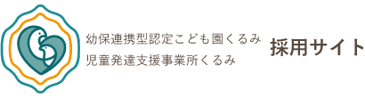 幼保連携型認定こども園くるみ・児童発達支援事業所くるみ　採用サイト